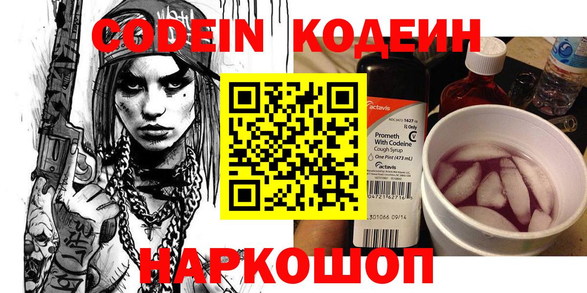 Кодеин Purple Drank Дальнегорск